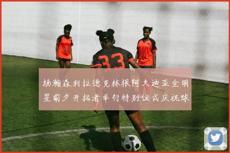 杨瀚森利拉德克林根阿夫迪亚全明星前夕开拓者举行特别仪式庆祝球员成就