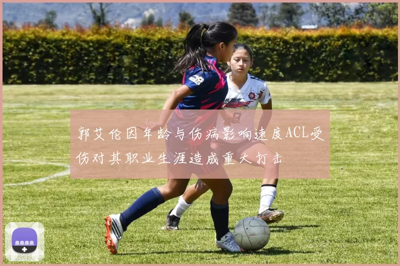 郭艾伦因年龄与伤病影响速度ACL受伤对其职业生涯造成重大打击