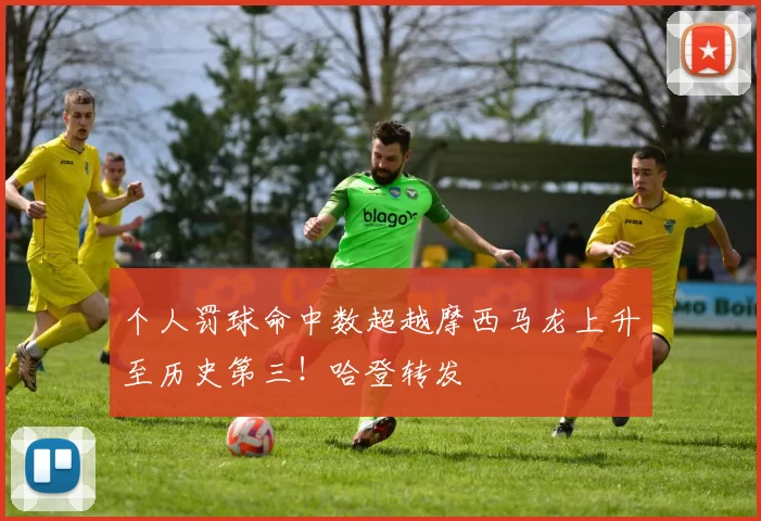 个人罚球命中数超越摩西马龙上升至历史第三！哈登转发