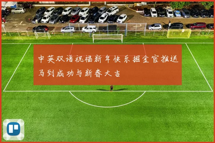 中英双语祝福新年快乐掘金官推送马到成功与新春大吉