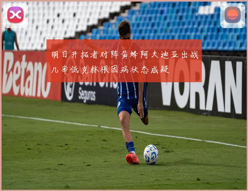 明日开拓者对阵黄蜂阿夫迪亚出战几率低克林根因病状态成疑